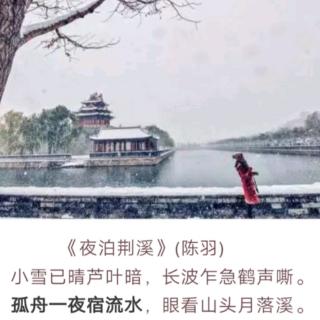 ［又又读诗·冬·小雪］8.夜泊荆溪（陈羽）