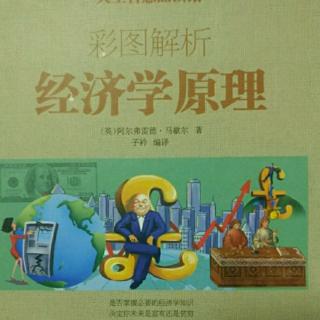 《经济学原理》――报酬递增倾向与报酬递减倾向