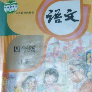 《人教版四年级上册语文：盘古开天地》