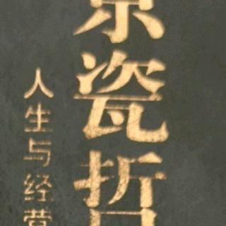 《京瓷哲学》165-168（191117）