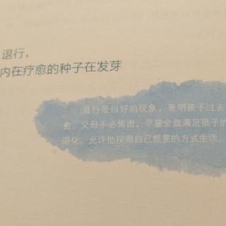 《退行，内在疗愈的种子在发芽》