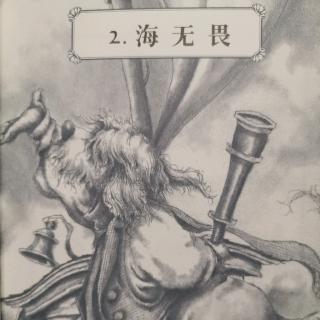 《灯塔之家》第一册之2，海无畏