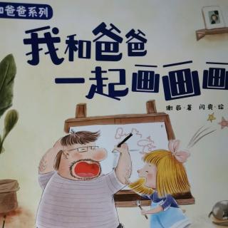 我和爸爸系列～我和爸爸一起画画画