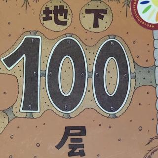 县幼儿园中七班林赫凡 地下100层的房子