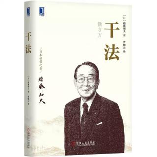 稻盛和夫《干法》-附录：经营者应该怎样工作（1）