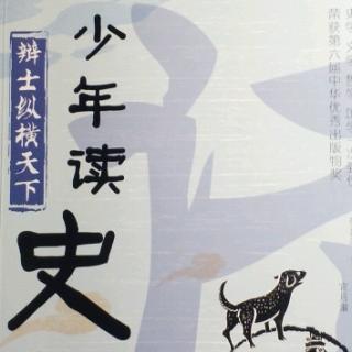 少年读史记   辩士纵横天下    1~21