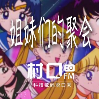 姐妹们的聚会 村口FM vol.037