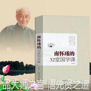 《南怀瑾的32堂国学课》第二十八课第七讲