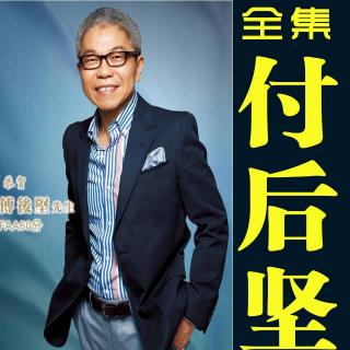 安利成冠皇冠大使付后坚-启发四步曲5(0)