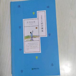 a116 识字课本 日月山河 二