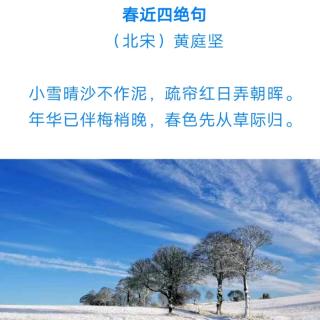 ［又又读诗·冬·小雪］9.春近四绝句（黄庭坚）