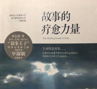 《故事的疗愈力量》第一章另谋出路-我的生命故事