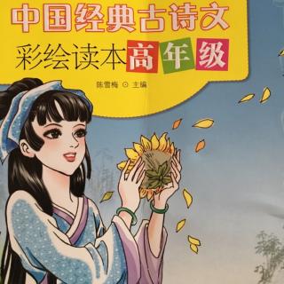 中国经典古诗文彩绘读本高年级1