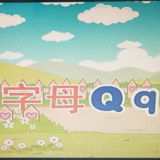 字母Qq