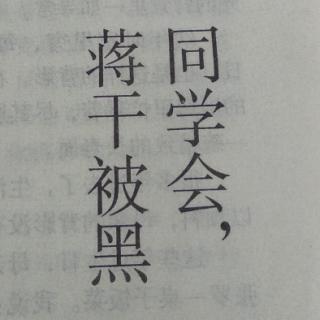 同学会，蒋干被黑