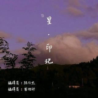 【第十一周】 星·印记——周佳铭