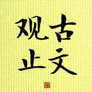 175管仲论（苏洵）