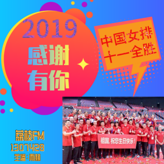 #年度事件#2019感谢有你·中国女排