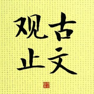 178张益州画像记（苏洵）