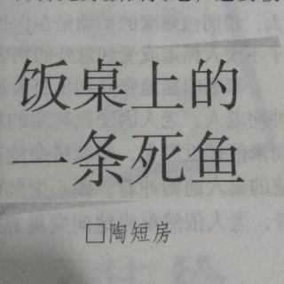 饭桌上的一条死鱼