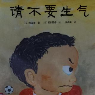 请不要生气—泗洪县幼儿园大6班蒋一辰