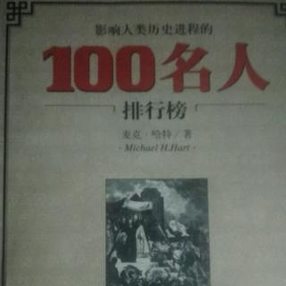 《影响人类历史进程的100名人排行榜》