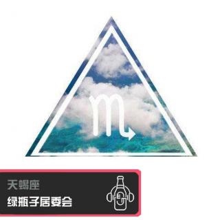 绿瓶子居委会：天蝎座