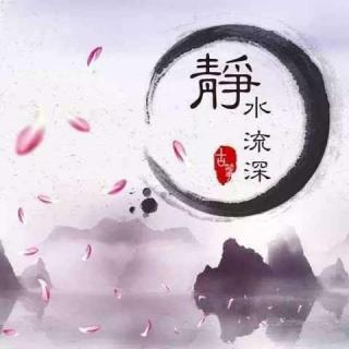 《静水流深》作者：哈哈药   朗诵：云卷云舒