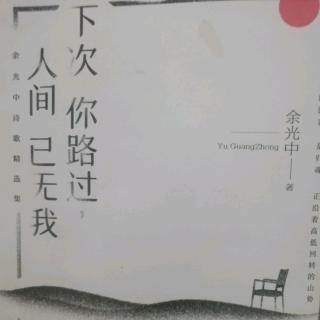 下次你路过，人间已无我