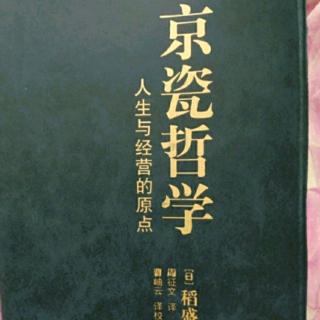 《稻盛和夫讲话集》第十二章:具备使命感