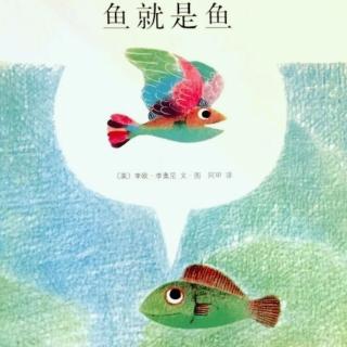 菁菁老师讲故事《鱼就是鱼》