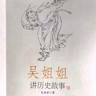 1111、吴姐姐讲历史故事：尧偷了后羿的一支箭