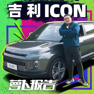 高度还原概念车 造型前卫的吉利icon静态体验 | 萝卜报告