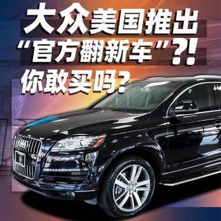 大众美国推出“官方翻新车”你敢买吗？| 萝卜北美