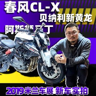 春风CL-X、新黄龙600等2019米兰车展新车实拍 | 照摩镜