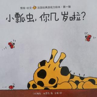 【Sarah读绘本】小瓢虫，你几岁啦？