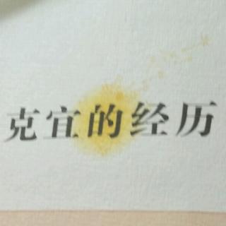 克宜的经历