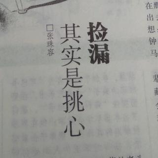 捡漏，其实是挑心