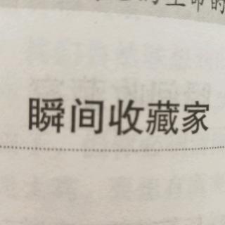 瞬间收藏家。