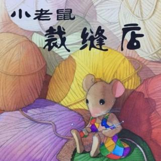 诸城市第二实验幼儿园绘本故事推荐第52期《小老鼠的裁缝店》