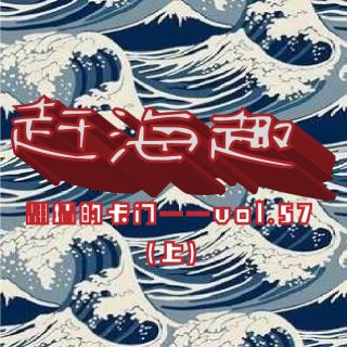 赶海趣（上）——vol.57