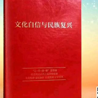 20191118《文化自信与民族复兴》