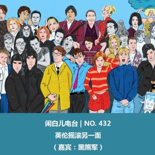 432.英伦摇滚另一面（嘉宾：黑熊军）