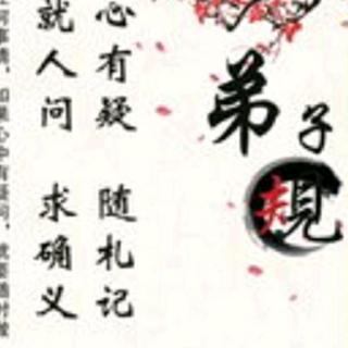 59《弟子规》9让孩子学会付出