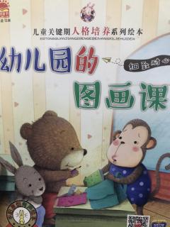 泗洪县幼儿园大二班王馨月《幼儿园的图画课》