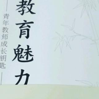 《教育魅力》3.时代呼唤现代教师具有教育魅力