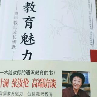 《教育魅力》4.时代呼唤现代教师具有教育魅力