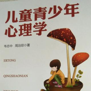 《儿童青少年心理学》前言