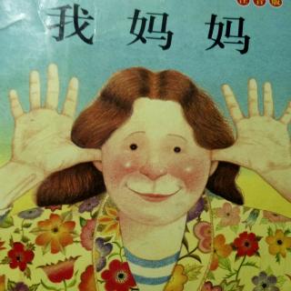 我妈妈（绘本）