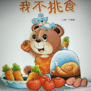 《我不挑食》